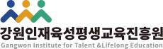 강원인재육성평생교육진흥원 Gangwon Institute for Talent & Lifelong Education