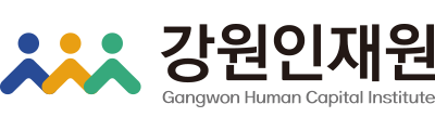 강원인재원 Gangwon Human Capital Institute