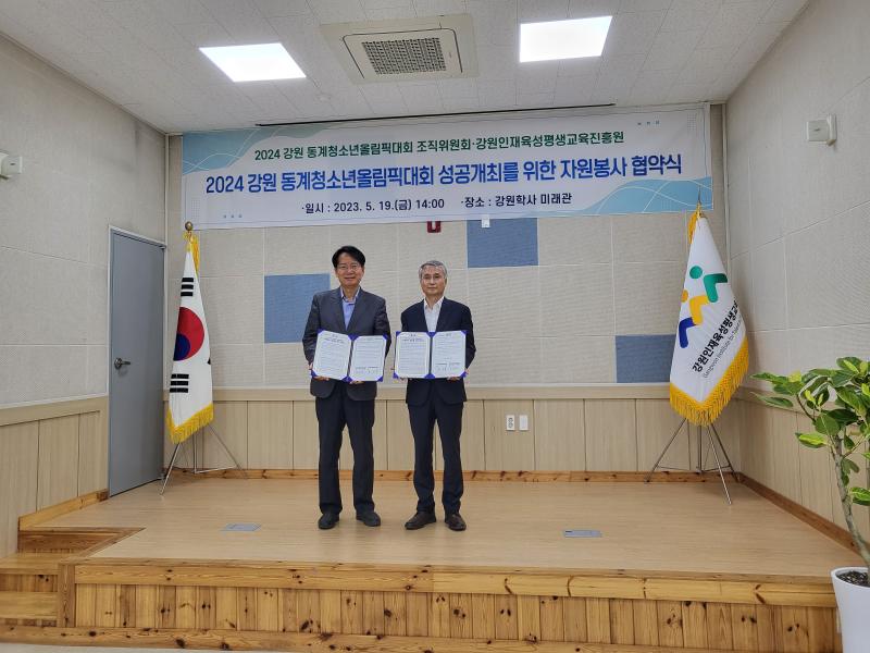 강원학사생 2024 강원 동계청소년올림픽 자원봉사 협약식 개최