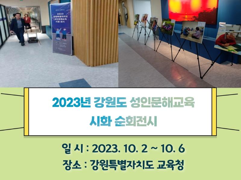 2023 강원특별자치도 성인문해교육 시화 순회전시 2