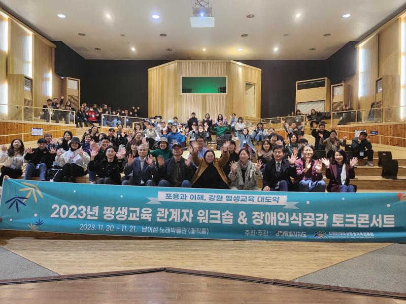 2023년 평생교육 관계자 워크숍&장애인식공감 토크콘서트 개최