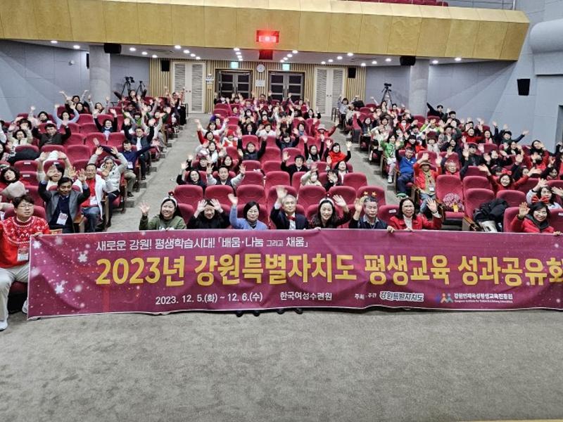 2023년 강원특별자치도 평생교육 성과공유회