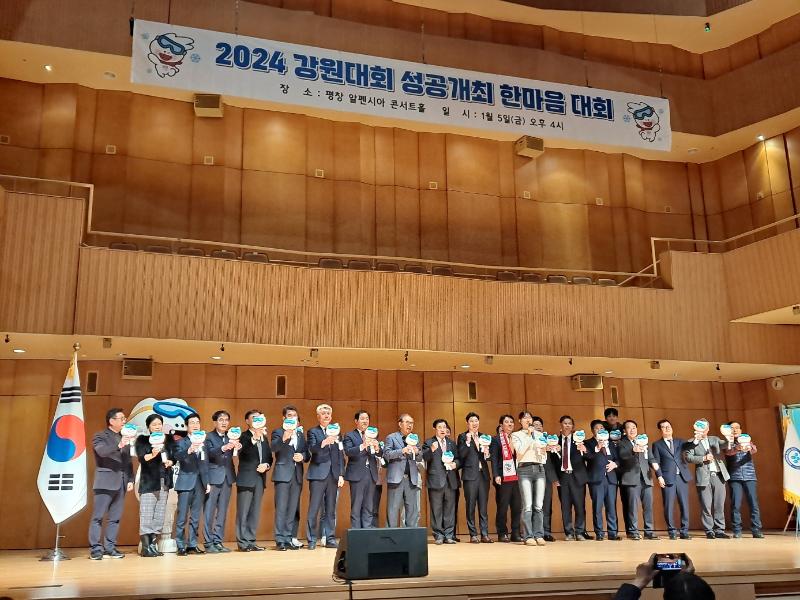 2024 강원동계청소년올림픽 성공개최 한마음대회 참석 미래인재 지원