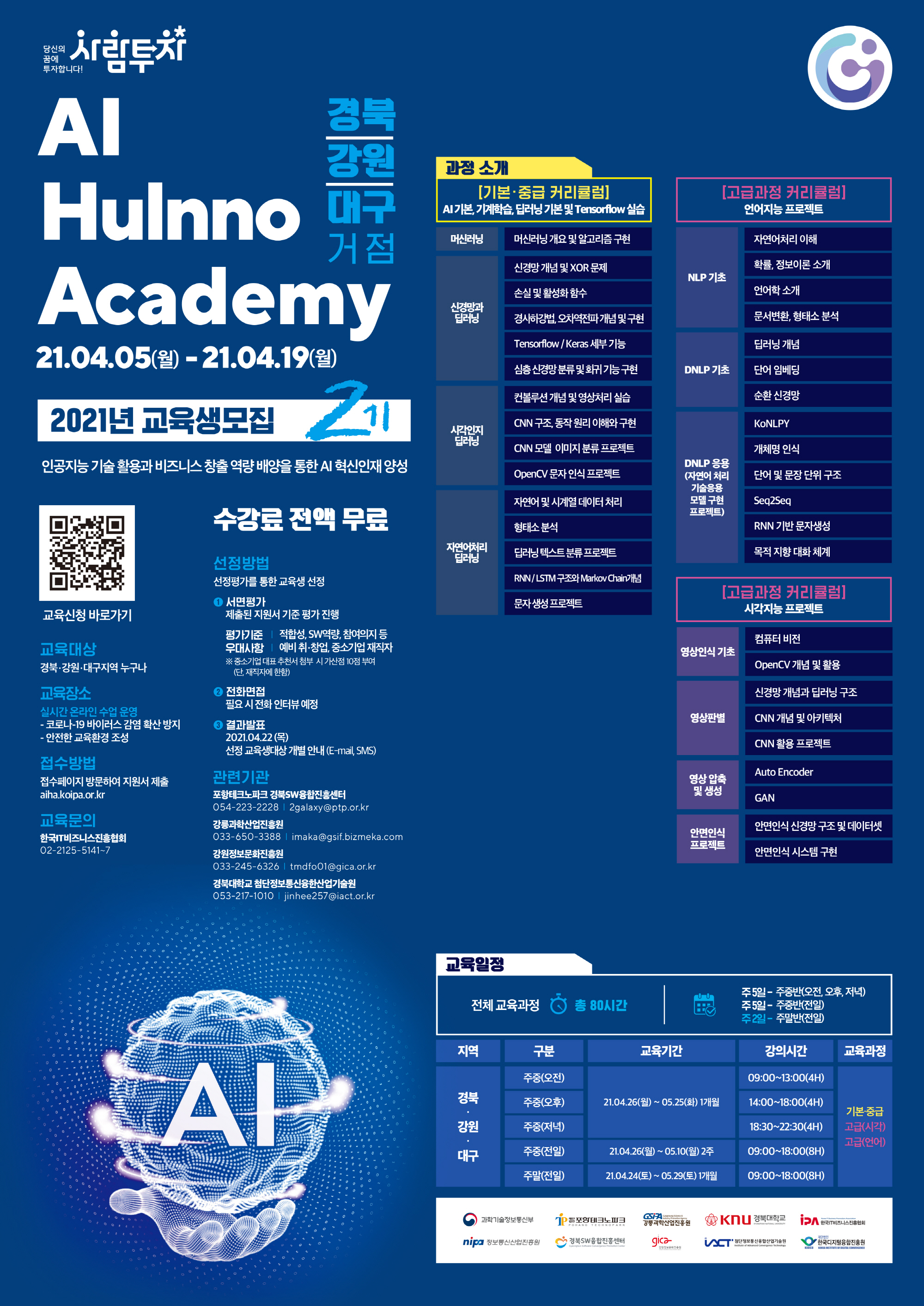 [크기변환]AI HuInno Academy 2기 모집 공고문.jpg