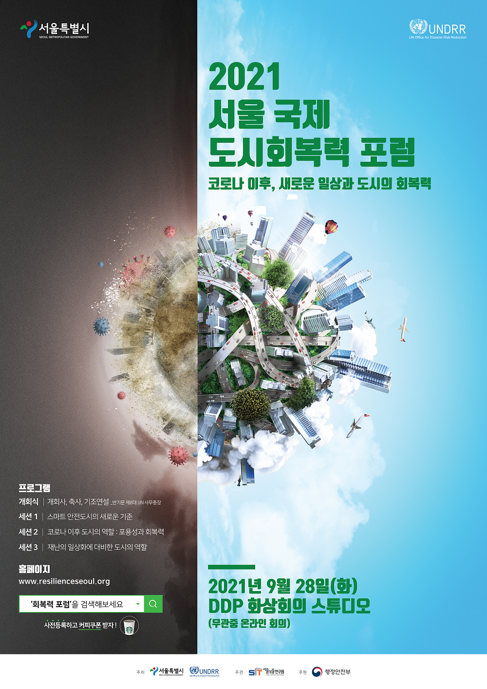2021 서울 국제 도시회복력 포럼 포스터(2MB).png