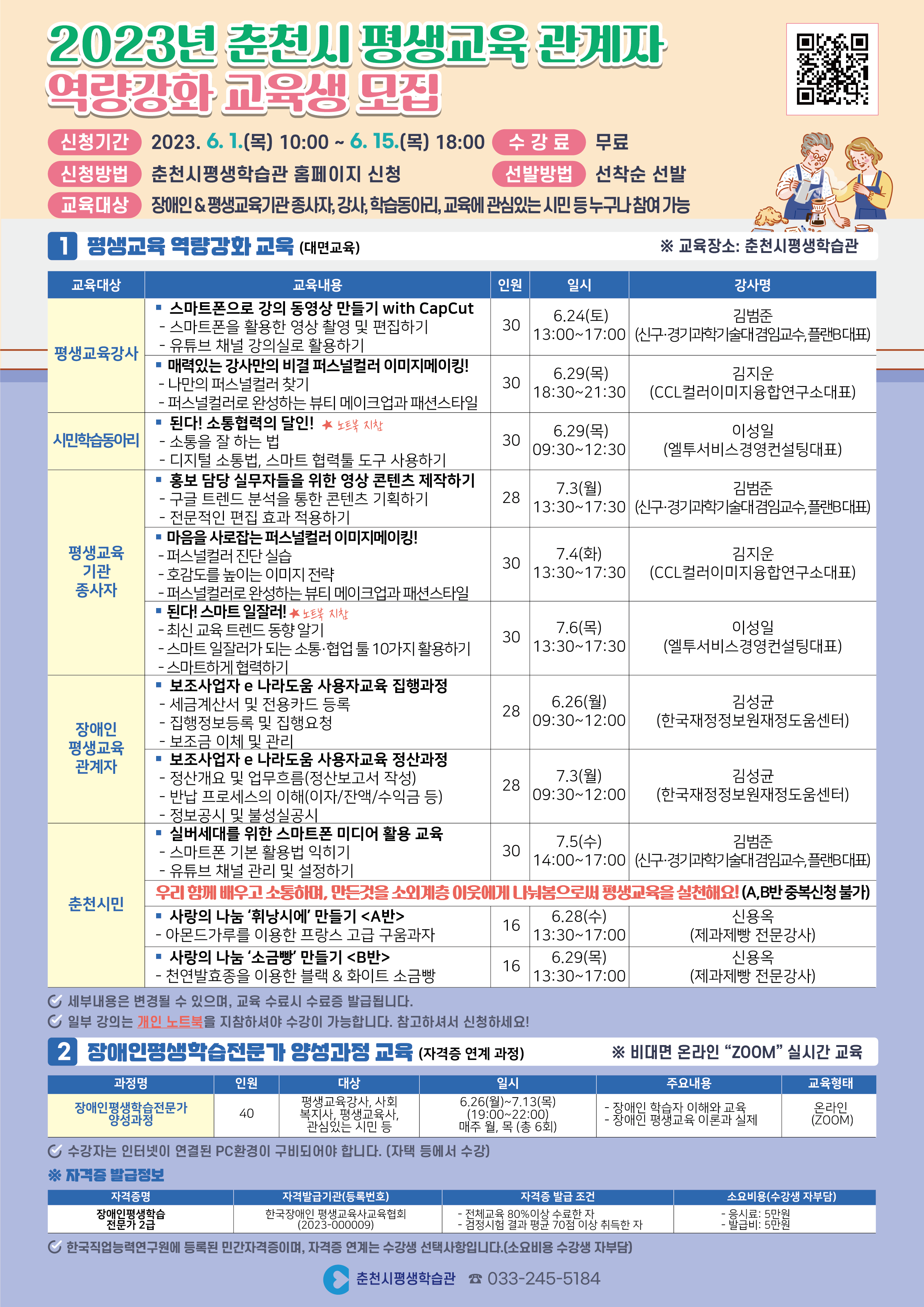 2023년 춘천시 평생교육 관계자 역량강화 교육생 모집 웹포스터(최종).png