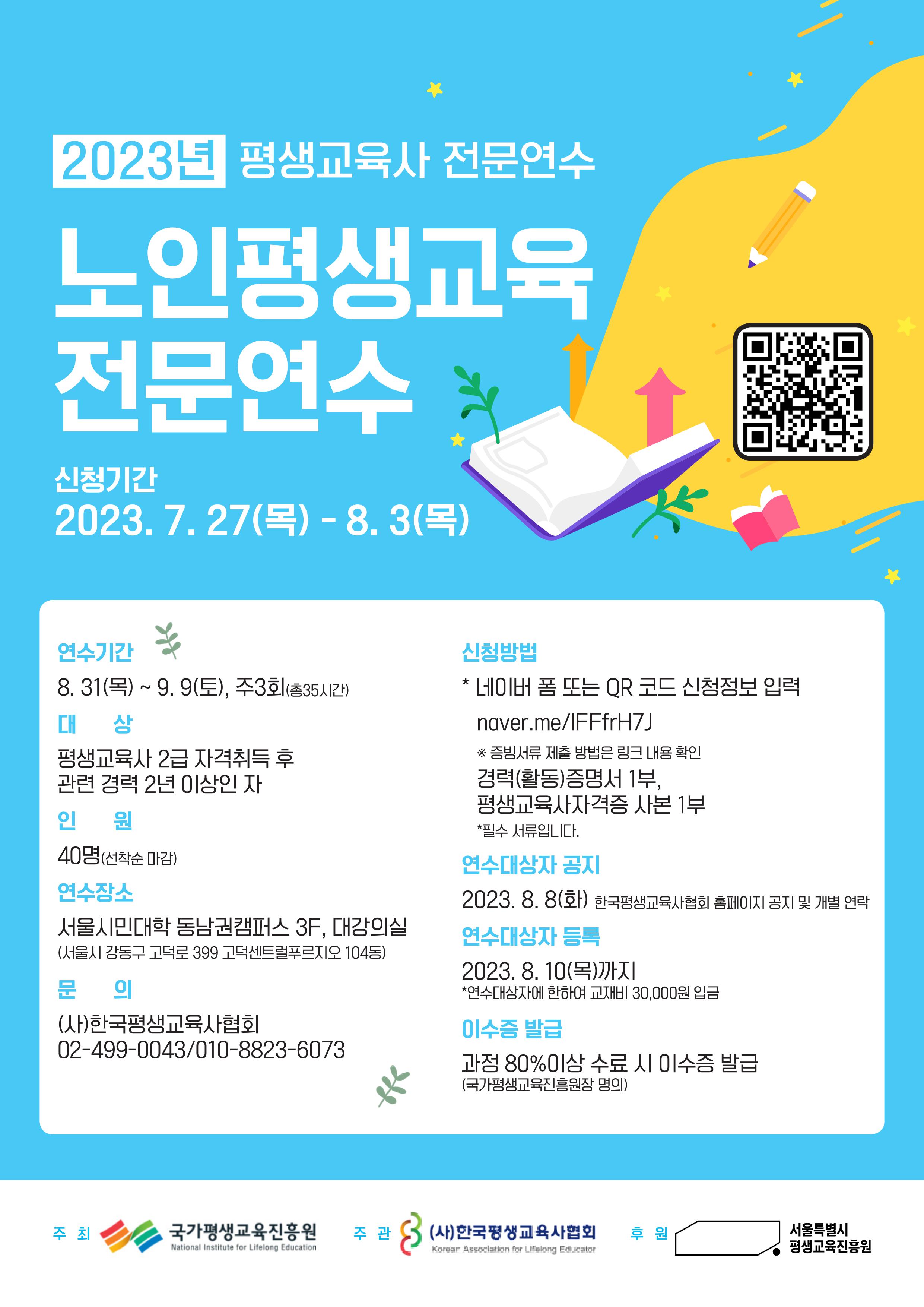 2023년 평생교육사 전문연수(노인평생교육) 포스터(1).jpg