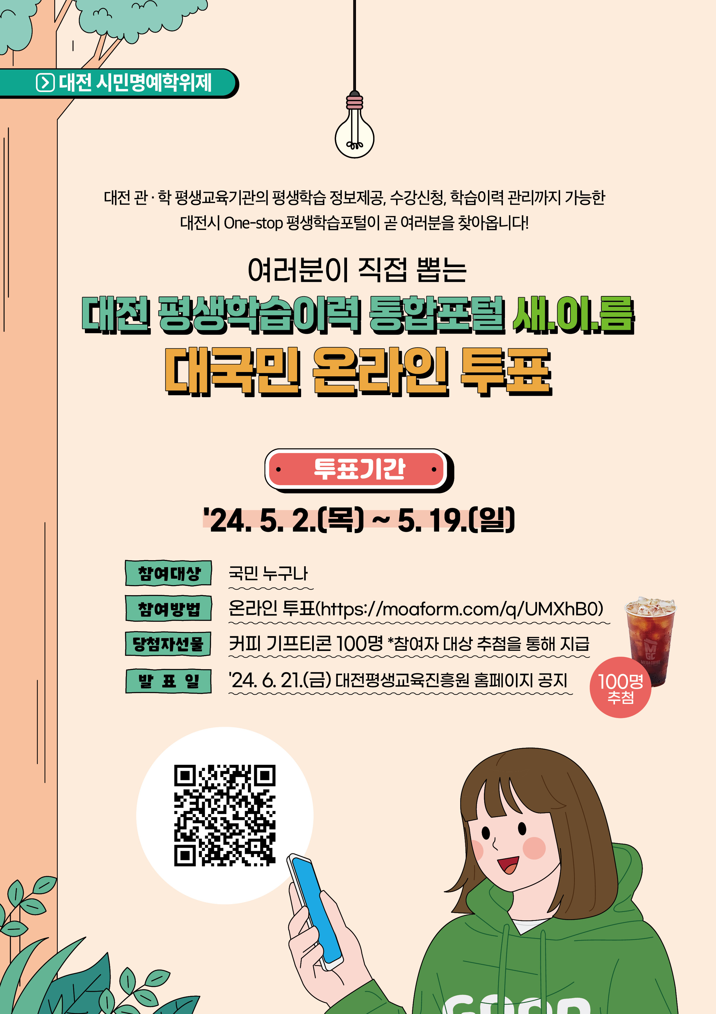 대전 평생학습이력 통합포털 명칭 온라인 투표 웹포스터.jpg