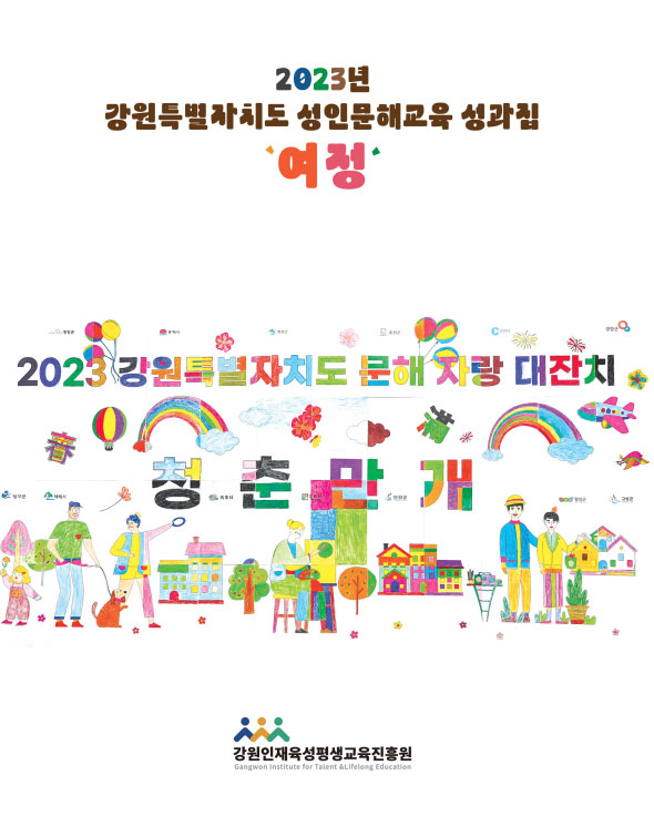 2023년 강원특별자치도 성인문해교육 성과집 여정.jpg