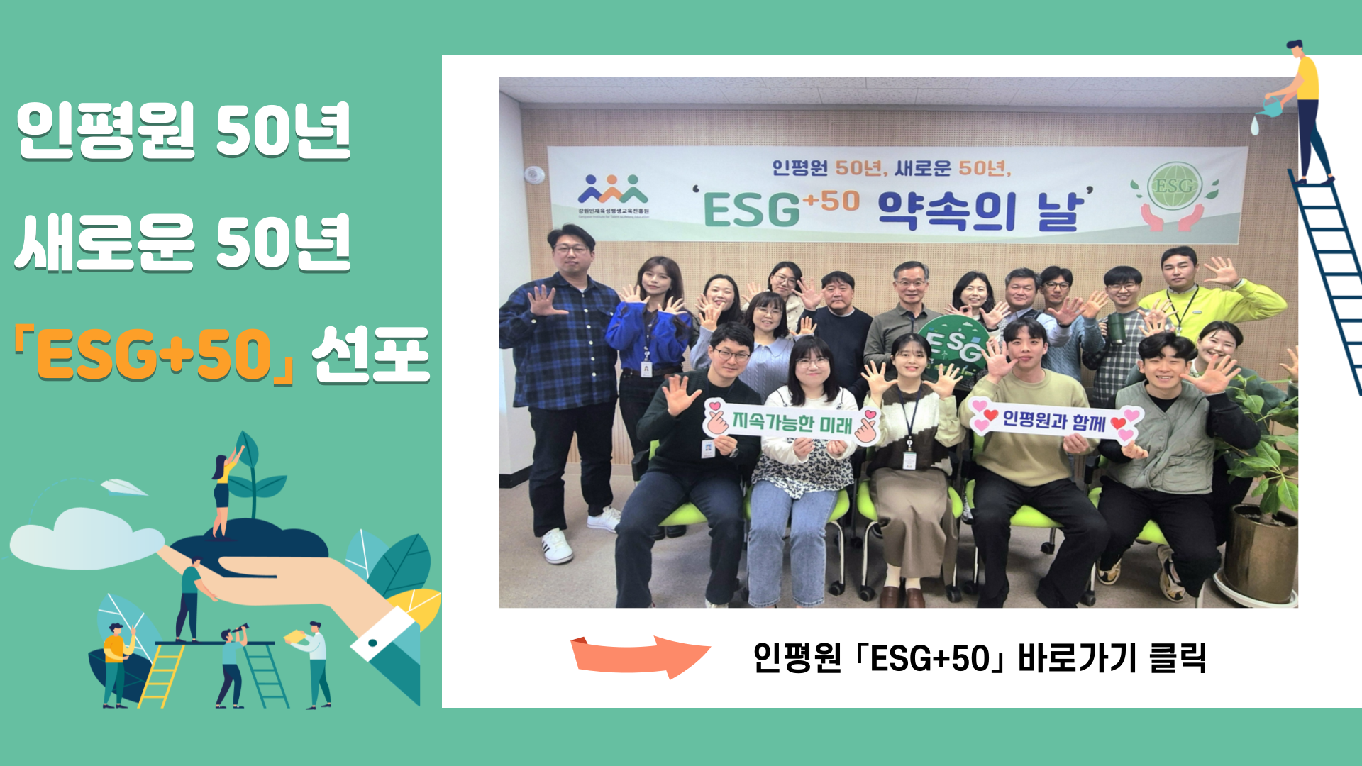 ESG+50 선포식 개최