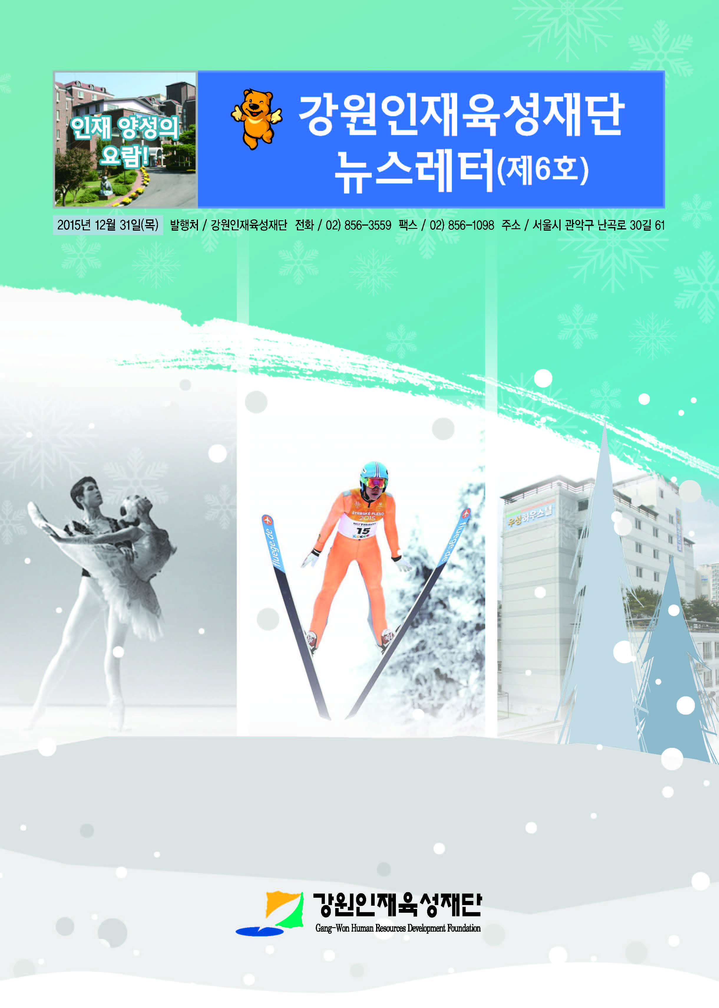 강원인재육성재단 뉴스레터 제6호