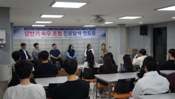 상반기 강원학사 숙우 초청 진로탐색 멘토링 운영