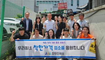 강원인재원 착한가격업소 이용 활성화 캠페인