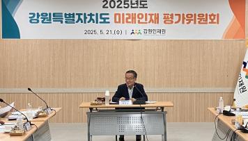 2025년도 강원특별자치도 미래인재 평가위원회 개최