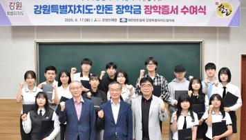 2025년 강원특별자치도-한돈 장학금 장학증서 수여식 개최