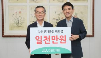김학철 원장 강원인재육성장학금 1천만원 기탁