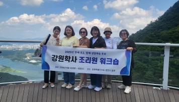 강원학사(관악) 조리원 워크숍 추진