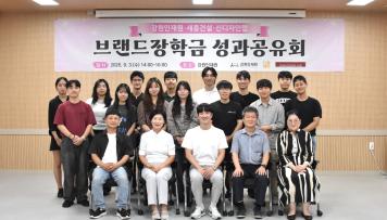 2025년 강원‧세종건설‧신디자인랩「브랜드장학금」성과공유회 개최
