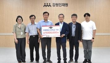 대구 선산회, 강원특별자치도 인재육성 장학금 기탁