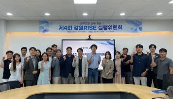 제4회 강원RISE실행위원회 개최