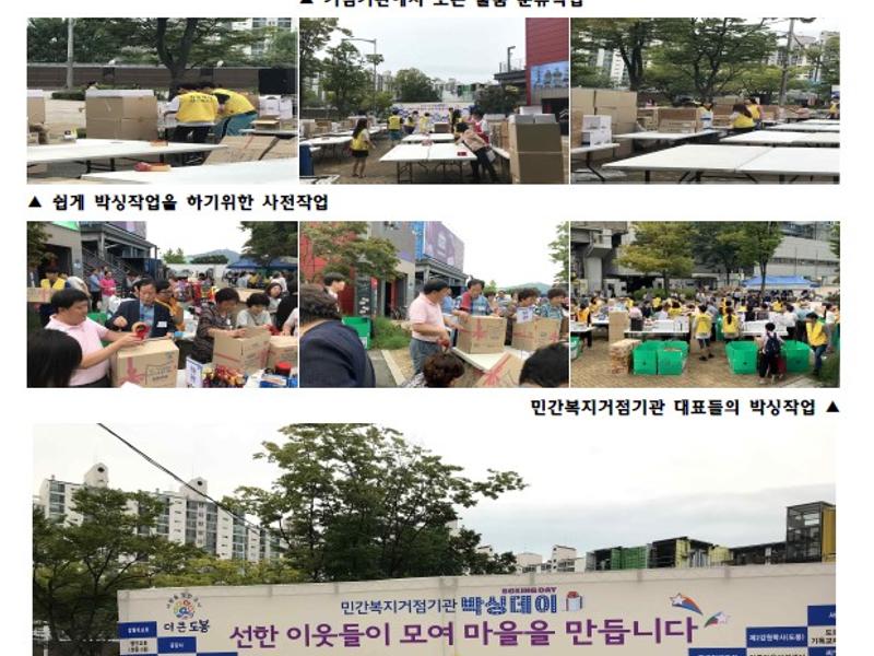도봉구 민간복지거점기관 박싱데이