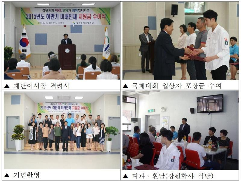 2015 하반기 미래인재 지원금 및 포상금 수여식