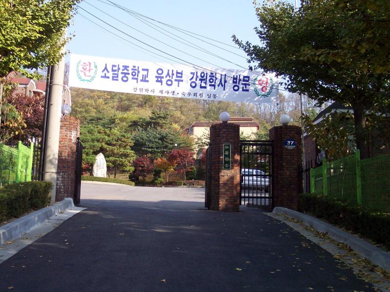  소달중학교 육상부 초청