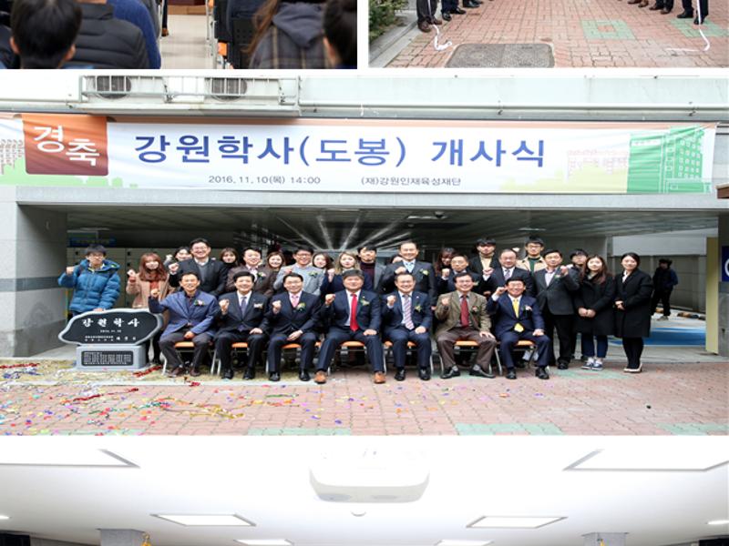 강원학사(도봉) 개사식