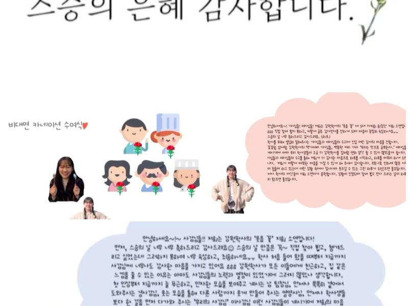 비대면 스승의 날  기념