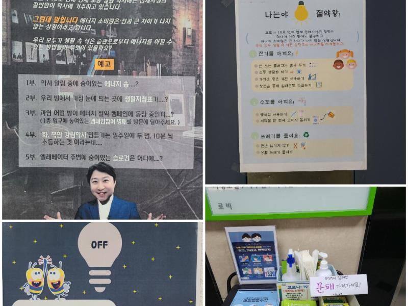 도봉학사 에너지절약 캠페인(자치회)