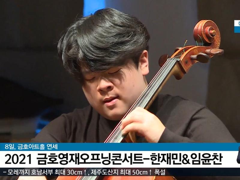 금호영재콘서트_한재민 첼로 독주회