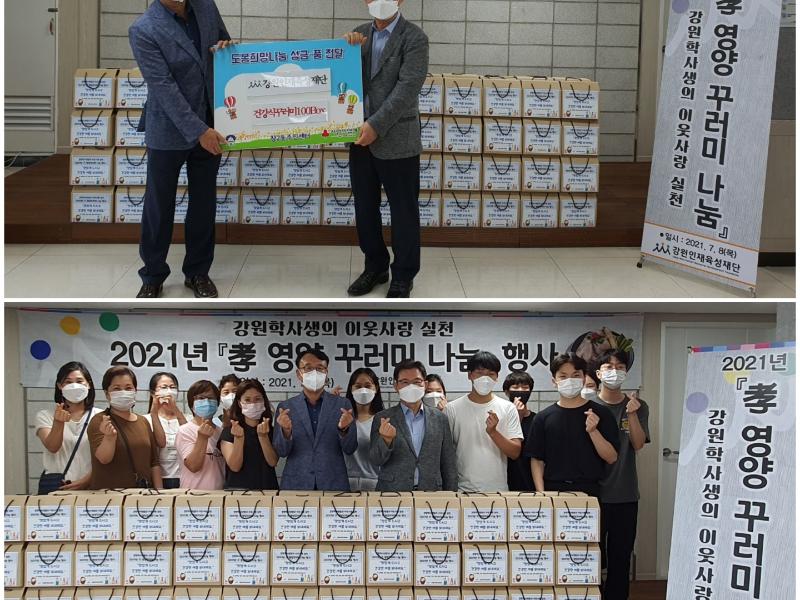2021년 강원학사『孝 영양 꾸러미 나눔』 행사 개최