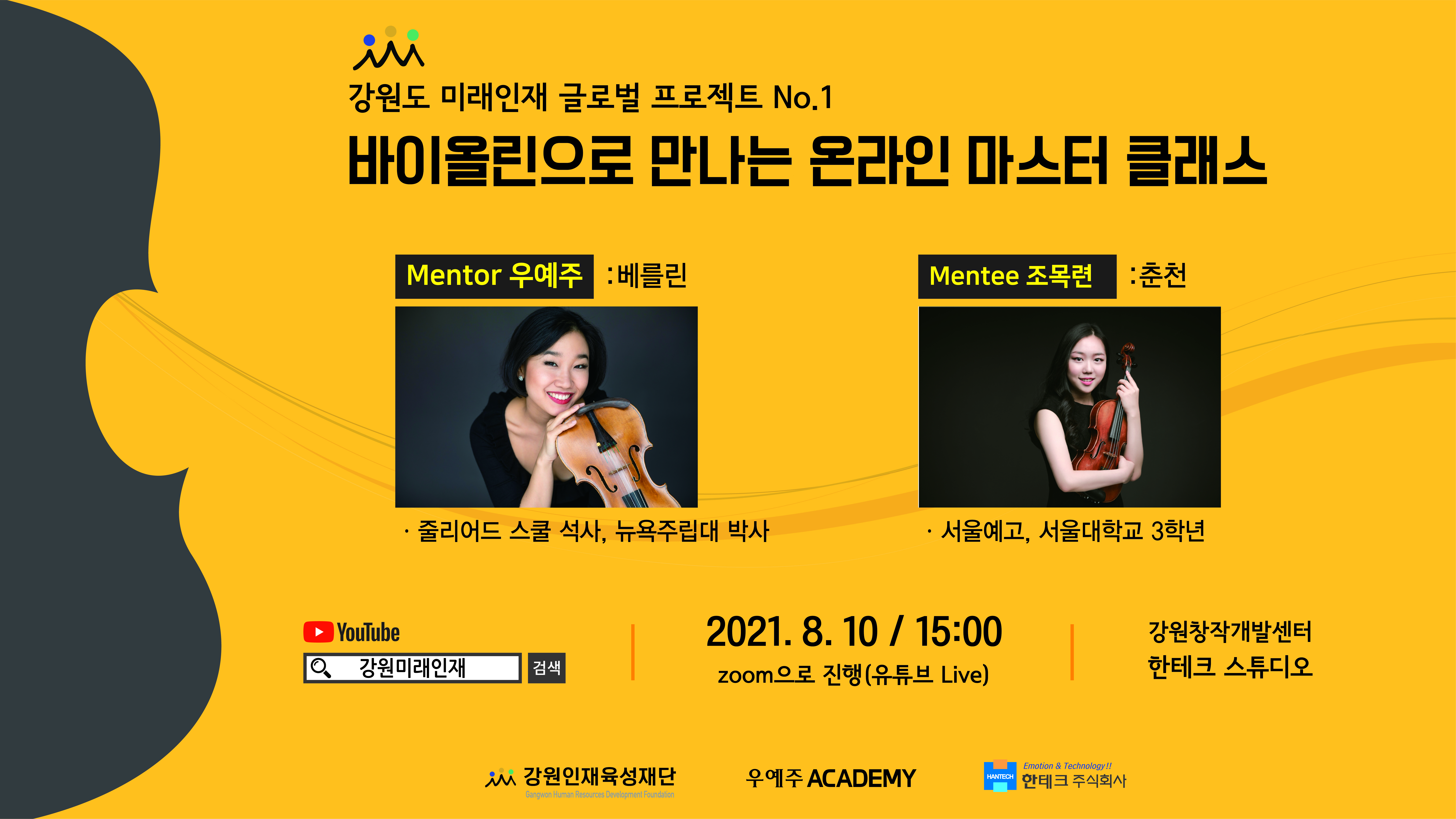 미래인재 선후배의 만남 NO.1  '바이올린 온라인 마스터 클래스'