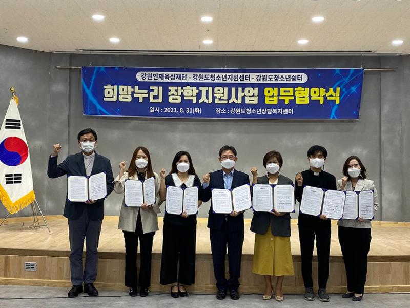 [희망누리 장학금 지원사업] 업무협약식