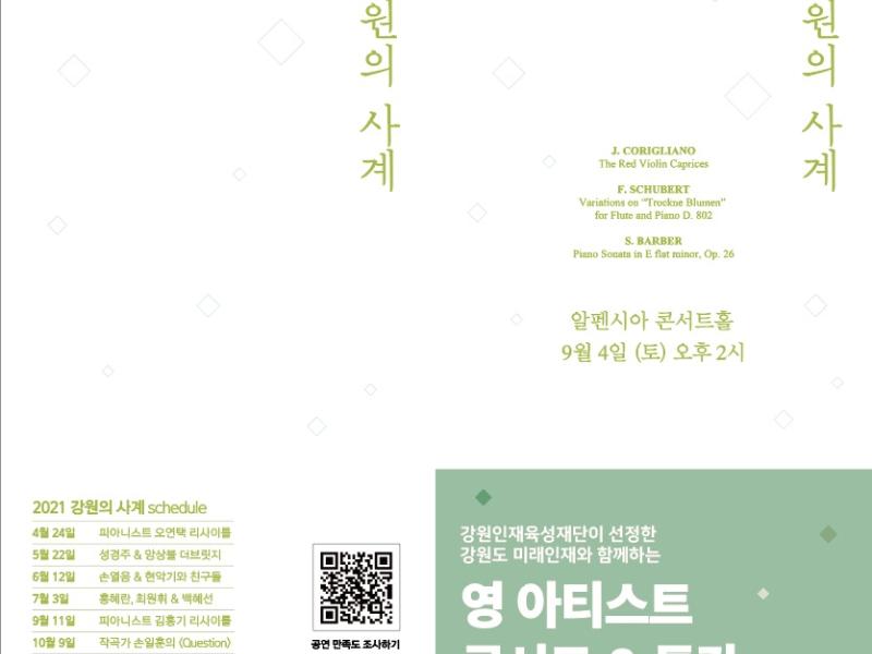 대관령국제음악제 '미래인재와 함께하는 영아티스트콘서트'