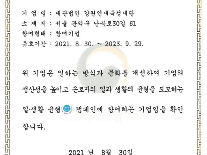 고용노동부 주관 일ㆍ생활 균형 캠페인 참여확인서