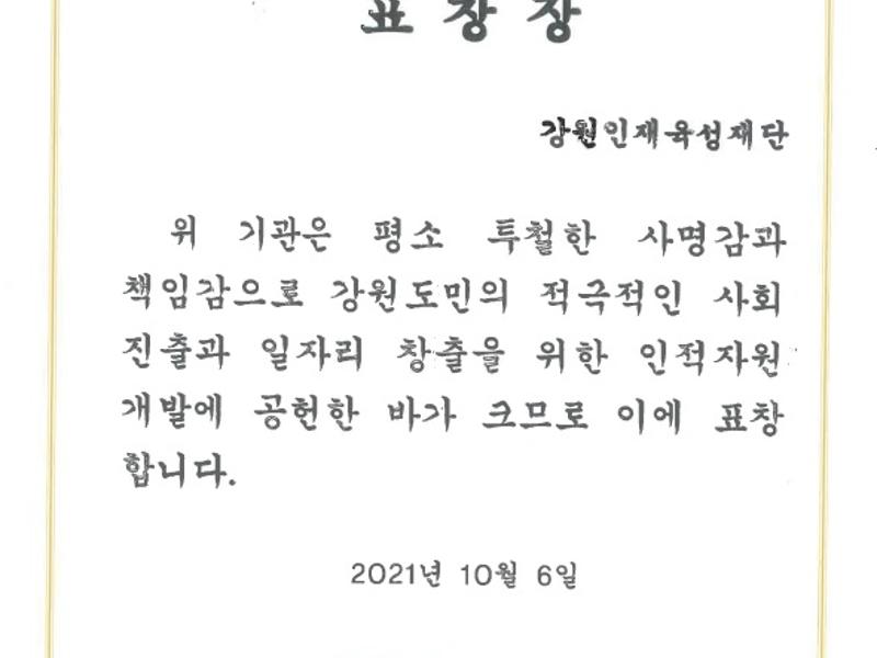 2021 강원인적자원개발 유공자 표창장