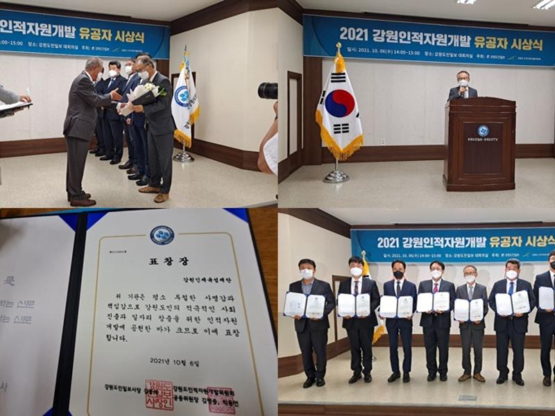 2021 강원인적자원개발 유공자 시상식