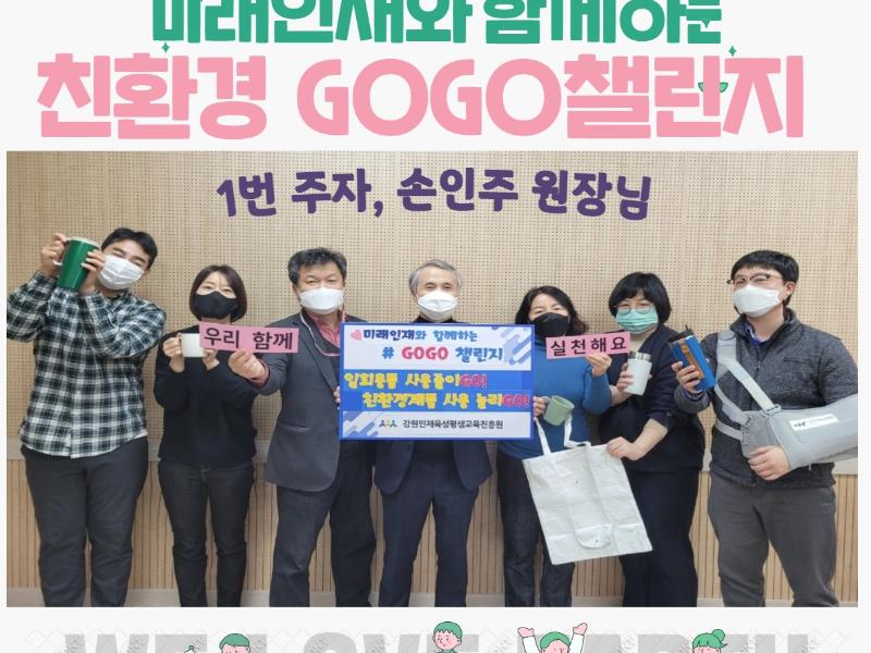 미래인재와 함께하는  「#친환경 고고챌린지」