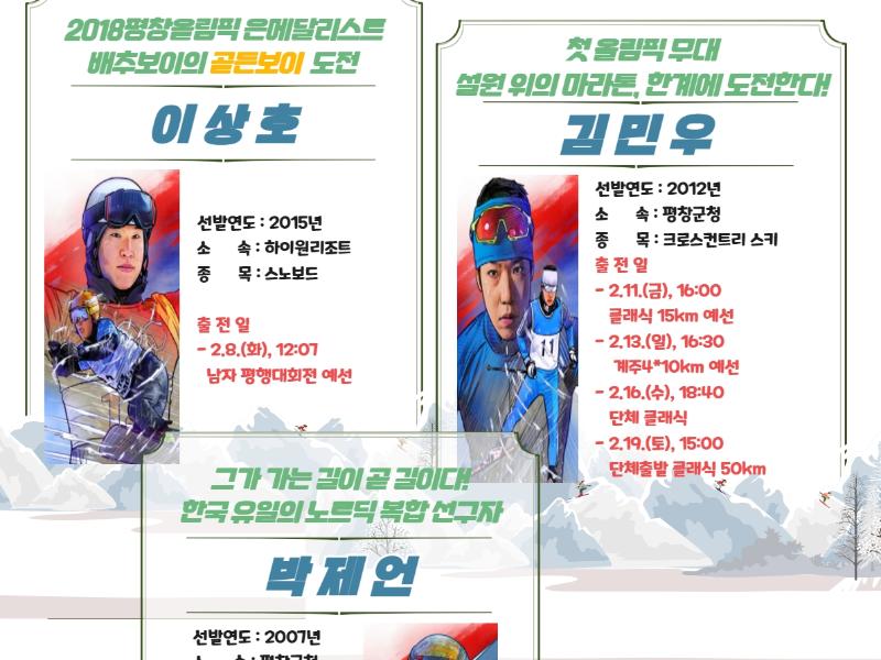 베이징동계올림픽 출전 미래인재