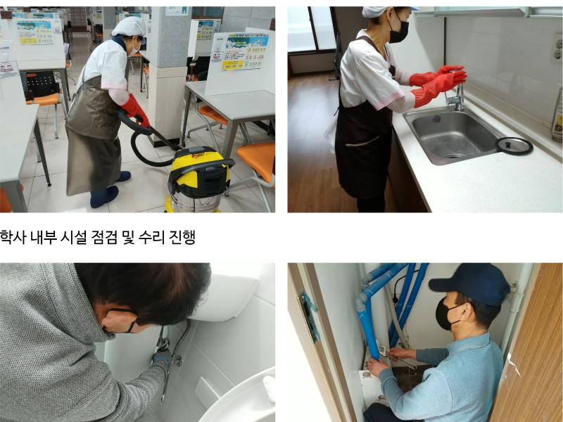 도봉학사 2022년도 1학기 개사대비 전체 시설물 점검 및 방역소독 진행