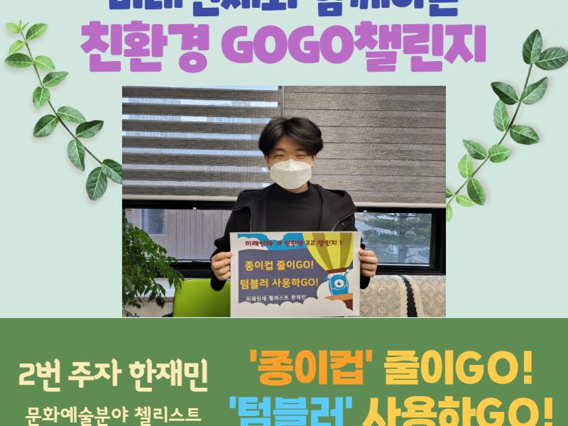 미래인재와 함께하는 「#친환경 고고챌린지」 2번 주자
