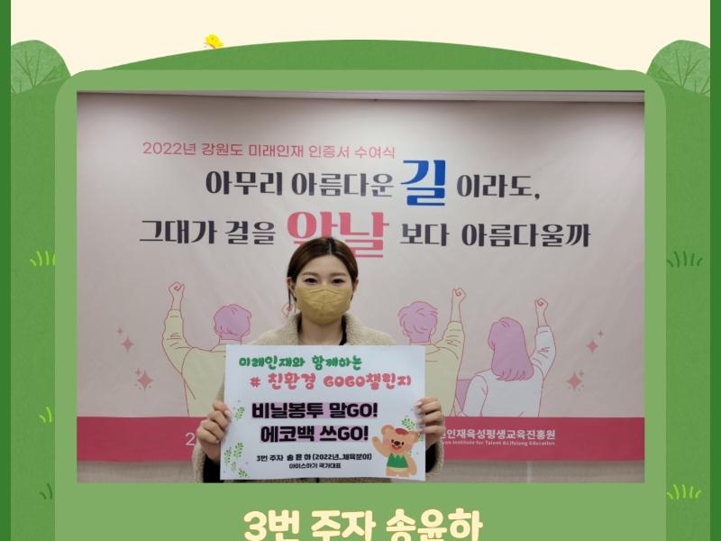 미래인재와 함께하는 #친환경 GOGO 챌린지 3번 주자