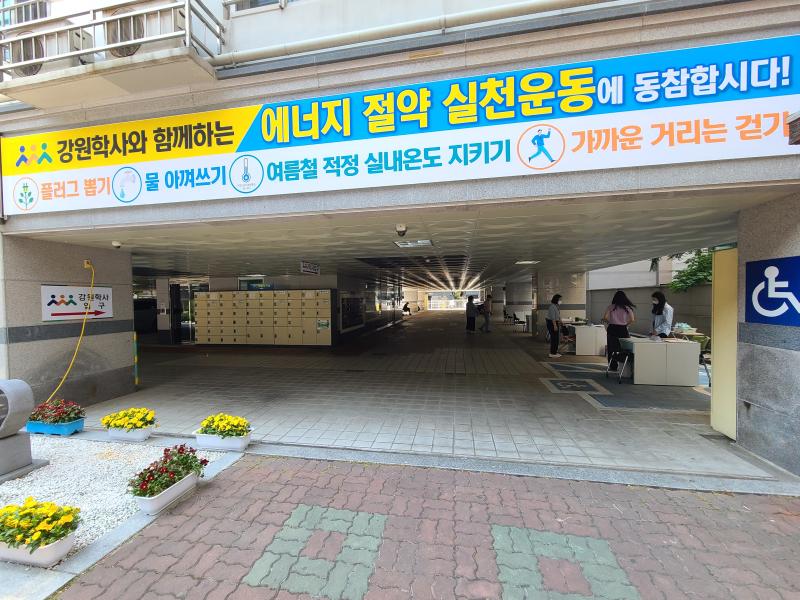 이웃과 함께하는 ESG 경영 실천, 에너지 절약 캠페인 현수막 게첨