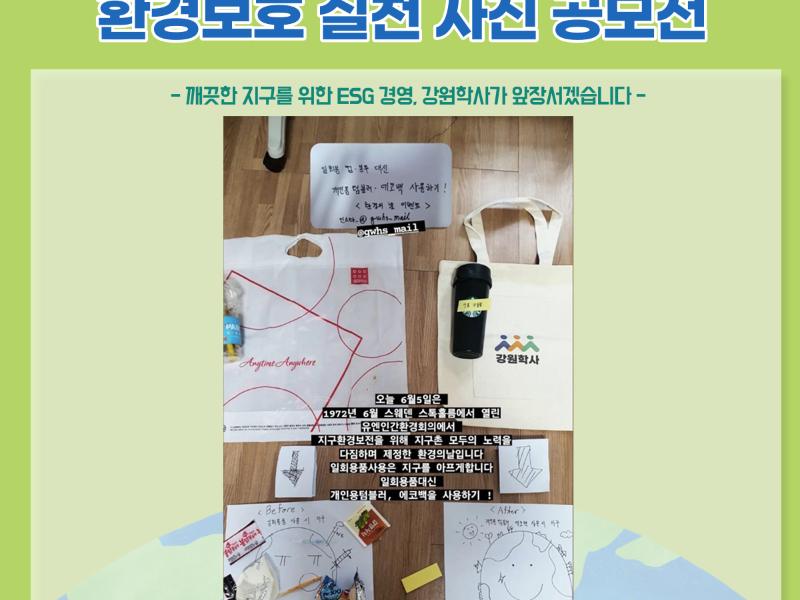 환경의 날 기념, 환경보호 실천 사진 SNS 공모전 우수작