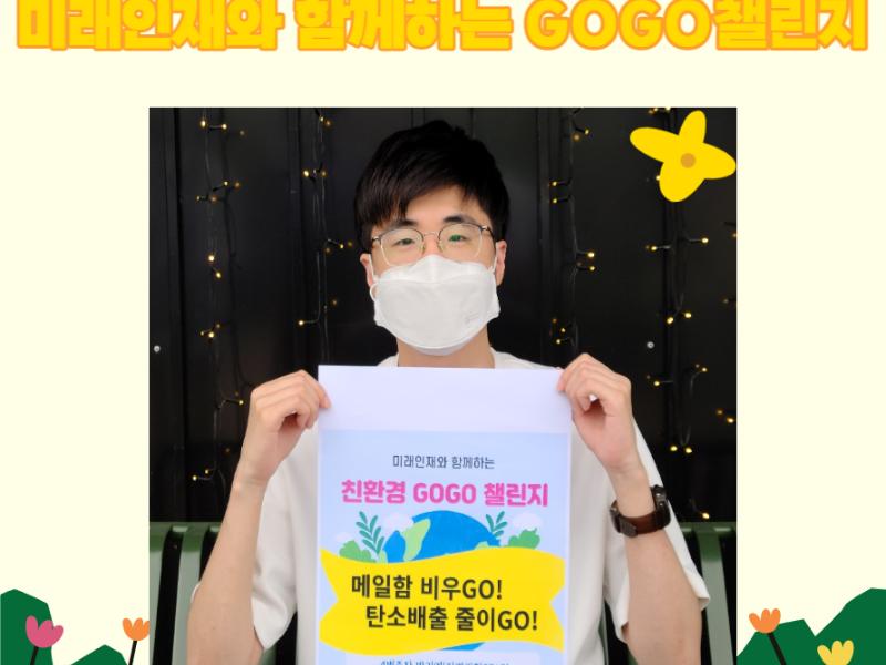 미래인재와 함께하는 #친환경 GOGO 챌린지 4번 주자