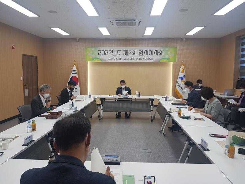 2022년도 제2회 임시이사회