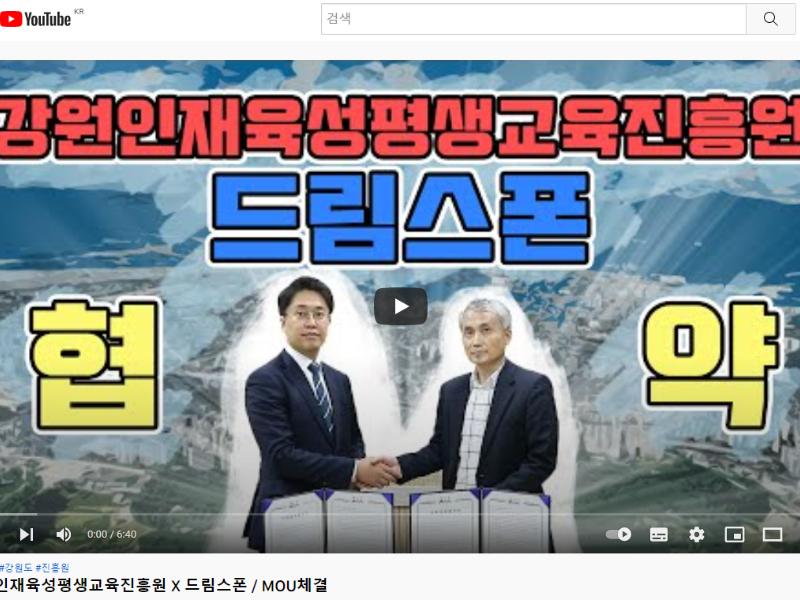 진흥원-드림스폰 업무협약식 유튜브 업로드