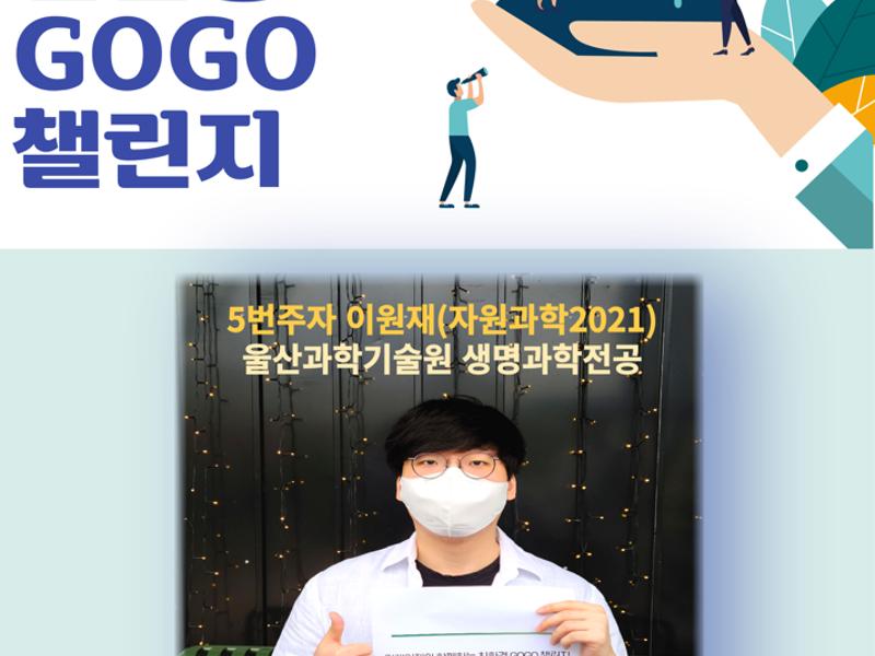 미래인재와 함께하는 #친환경 GOGO 챌린지 5번 주자