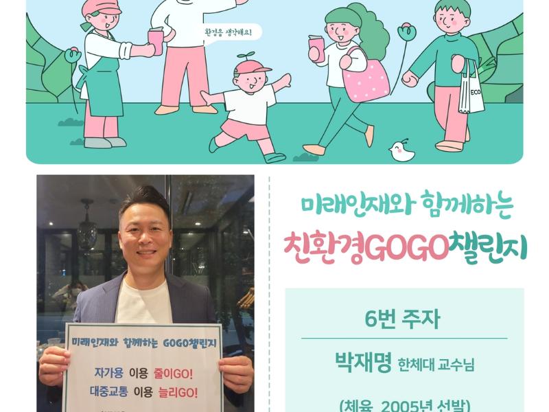 미래인재와 함께하는 #친환경 GOGO 챌린지 6번 주자
